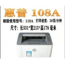 惠普108A激光打印機